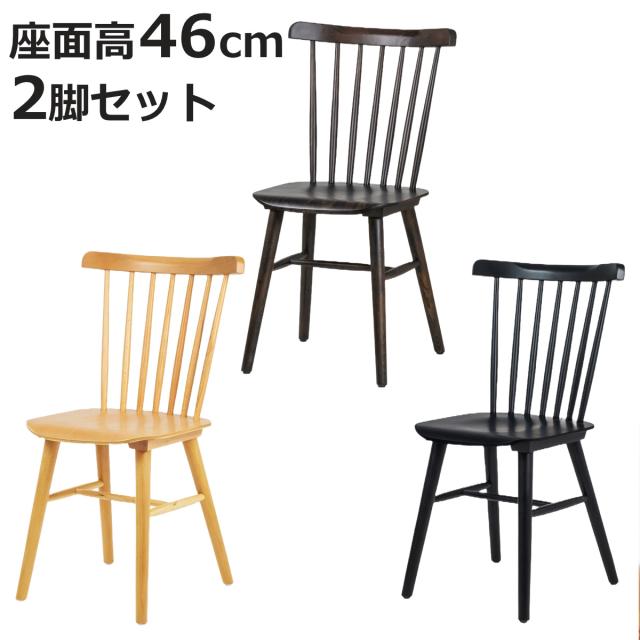 ダイニングチェア 同色2脚セット 座面高46cm 曲木チェア ハーク