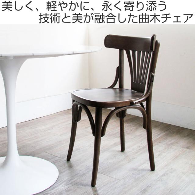 ダイニングチェア 同色2脚セット 座面高45cm 曲木チェア クナイぺ