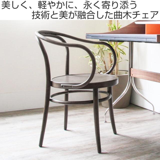 ダイニングチェア 座面高46cm 曲木チェア ルネ （ 食卓椅子 チェア ダイニング イス 椅子 木製 天然木 曲木 チェアー 完成品 食卓 リビング おしゃれ ダイニングチェアー リビングチェア 肘掛け 木製椅子 ）_1
