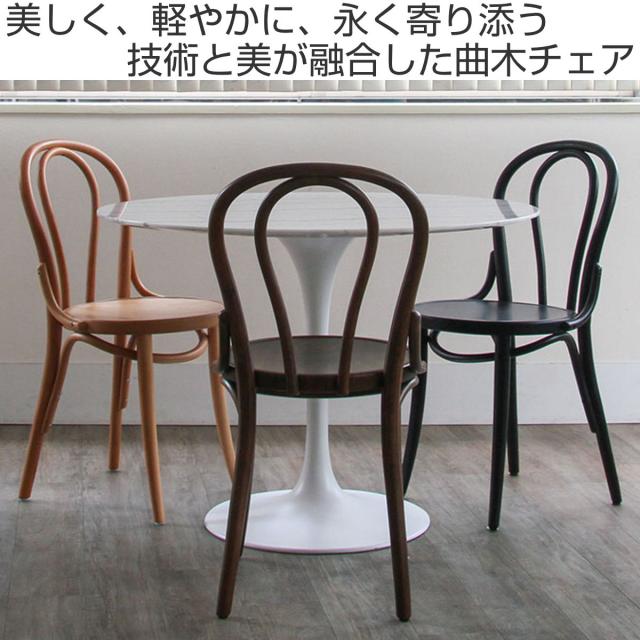 ダイニングチェア 同色2脚セット 座面高46cm 曲木チェア エース 