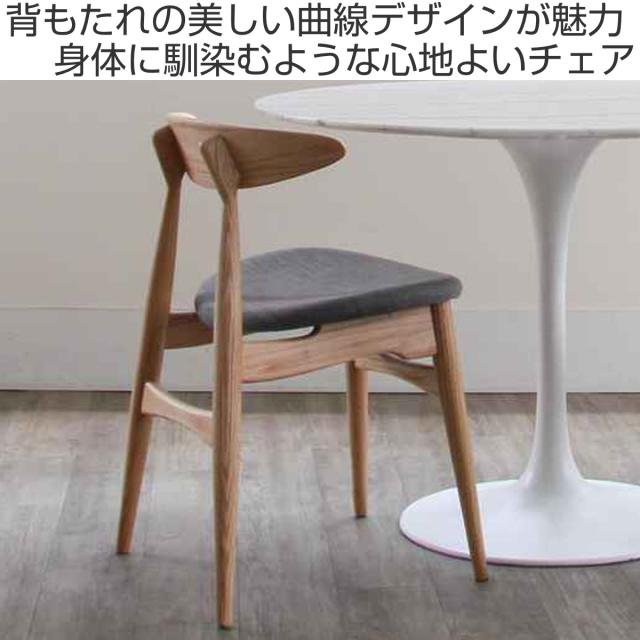 ダイニングチェア 座面高47cm レッドオーク 1542 （ チェア ダイニング イス 椅子 食卓椅子 完成品 木製 天然木 肘なし 背もたれ アーチ形状 ファブリック チェアー いす 食卓 リビング 木製椅子 リビングチェア ）_1