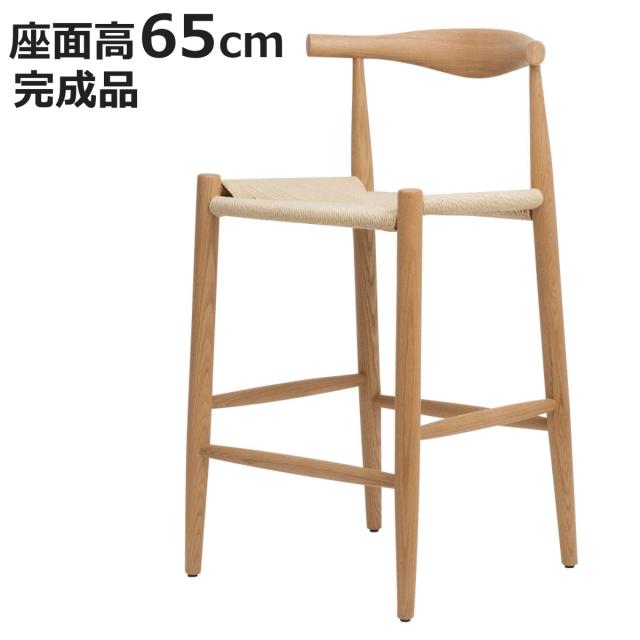 カウンターチェア 座面高65cm ペーパーコード レッドオーク スツール 