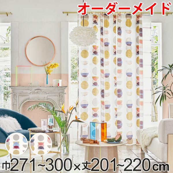 カーテン オーダーカーテン ドレープカーテン キラメキユニヴァース 1.5倍ヒダ 巾271〜300×丈201〜220cm （ オーダー サイズオーダー オーダーメイド 1cm単位 おしゃれ ソフトウェーブ加工 洗濯 可能 洗える ）