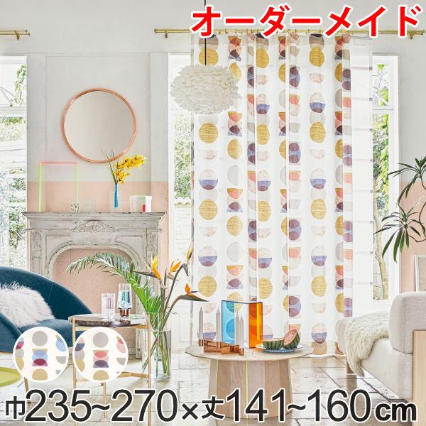 カーテン オーダーカーテン ドレープカーテン キラメキユニヴァース 1.5倍ヒダ 巾235〜270×丈141〜160cm （ オーダー サイズオーダー オーダーメイド 1cm単位 おしゃれ ソフトウェーブ加工 洗濯 可能 洗える ）