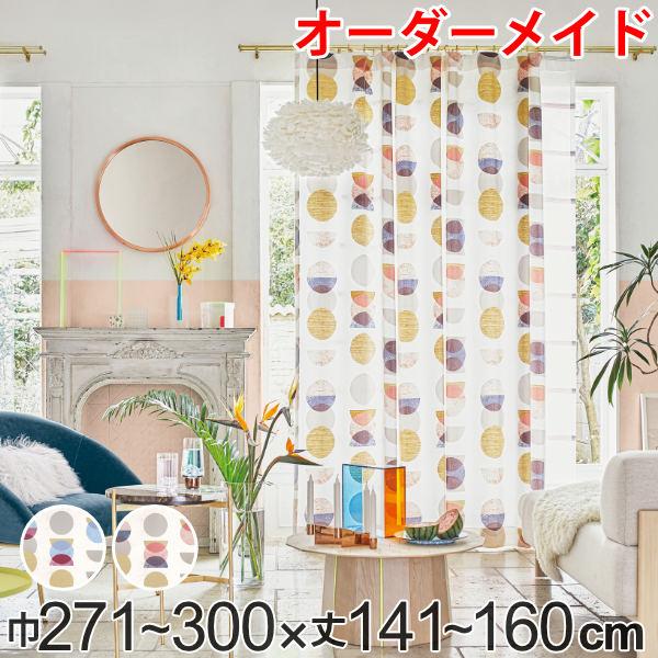 カーテン オーダーカーテン ドレープカーテン キラメキユニヴァース 1.5倍ヒダ 巾271〜300×丈141〜160cm （ オーダー サイズオーダー オーダーメイド 1cm単位 おしゃれ ソフトウェーブ加工 洗濯 可能 洗える ） 11,218円