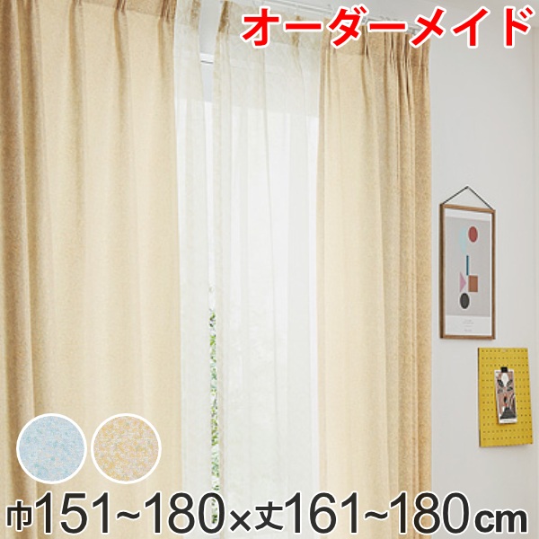 カーテン オーダーカーテン ドレープカーテン イロイロナイロ 1.5倍ヒダ 巾151〜180×丈161〜180cm （ オーダー サイズオーダー オーダーメイド 1cm単位 形状安定加工 洗える おしゃれ 日本製 国産 広い ）