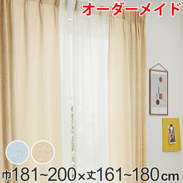 カーテン オーダーカーテン ドレープカーテン イロイロナイロ 1.5倍ヒダ 巾181〜200×丈161〜180cm ( オーダー サイズオーダー オーダーメイド 1cm単位 形状安定加工 洗える おしゃれ 日本製 国産 広い ) ドレープカーテン