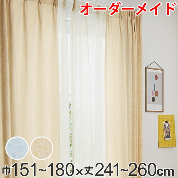 カーテン オーダーカーテン ドレープカーテン イロイロナイロ 1.5倍ヒダ 巾151〜180×丈241〜260cm （ オーダー サイズオーダー オーダーメイド 1cm単位 形状安定加工 洗える おしゃれ 日本製 国産 広い ）