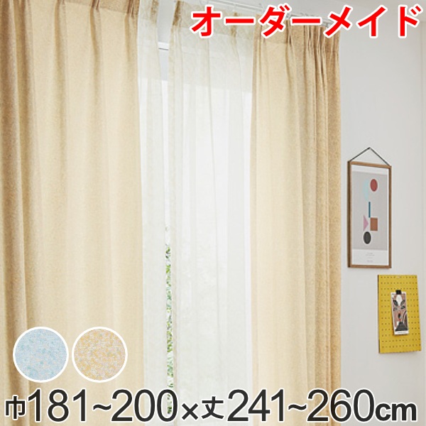カーテン オーダーカーテン ドレープカーテン イロイロナイロ 1.5倍ヒダ 巾181〜200×丈241〜260cm （ オーダー サイズオーダー オーダーメイド 1cm単位 形状安定加工 洗える おしゃれ 日本製 国産 広い ）