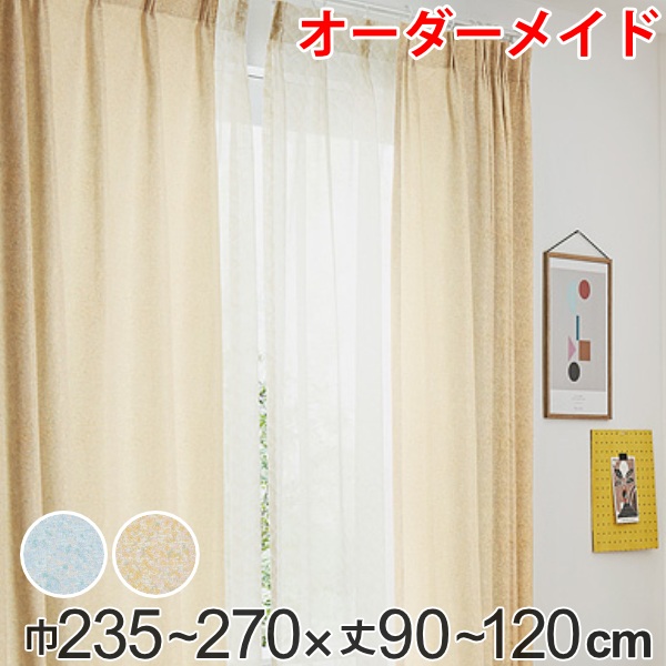 カーテン オーダーカーテン ドレープカーテン イロイロナイロ 1.5倍ヒダ 巾235〜270×丈90〜120cm （ オーダー サイズオーダー オーダーメイド 1cm単位 形状安定加工 洗える おしゃれ 日本製 国産 広い ）