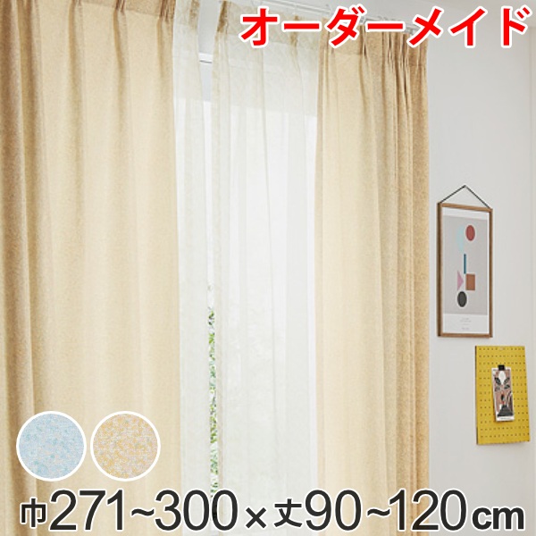 カーテン オーダーカーテン ドレープカーテン イロイロナイロ 1.5倍ヒダ 巾271〜300×丈90〜120cm （ オーダー サイズオーダー オーダーメイド 1cm単位 形状安定加工 洗える おしゃれ 日本製 国産 広い ）