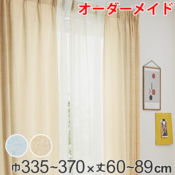 カーテン オーダーカーテン ドレープカーテン イロイロナイロ 1.5倍ヒダ 巾335〜370×丈60〜89cm （ オーダー サイズオーダー オーダーメイド 1cm単位 形状安定加工 洗える おしゃれ 日本製 国産 広い ）