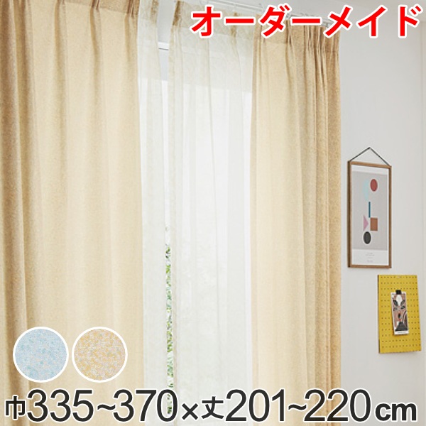 カーテン オーダーカーテン ドレープカーテン イロイロナイロ 1.5倍ヒダ 巾335〜370×丈201〜220cm （ オーダー サイズオーダー オーダーメイド 1cm単位 形状安定加工 洗える おしゃれ 日本製 国産 広い ） 28,002円