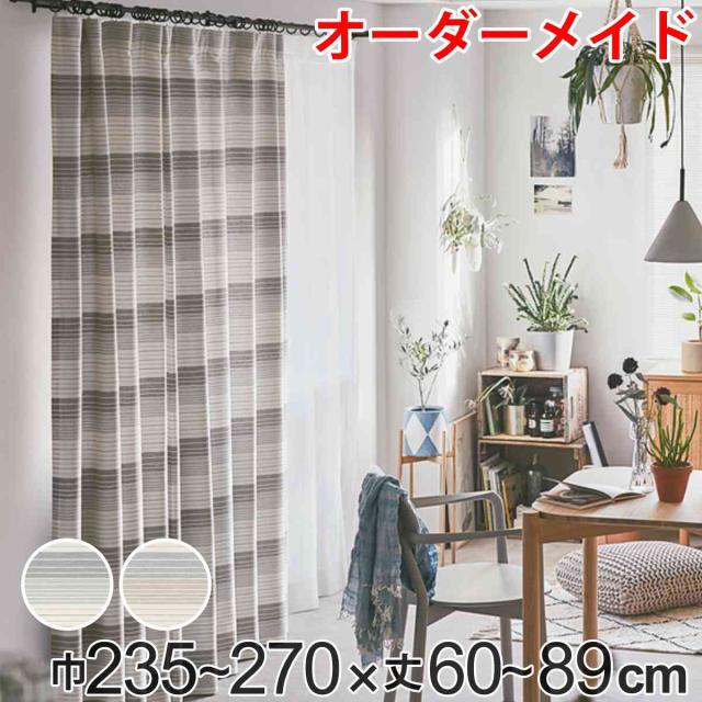 カーテン オーダーカーテン ドレープカーテン ペットボトルイリボーダー 1.5倍ヒダ 巾235〜270×丈60〜89cm （ オーダー サイズオーダー オーダーメイド 1cm単位 洗える 洗濯機 ウォッシャブル エコ おしゃれ 日本製 ）