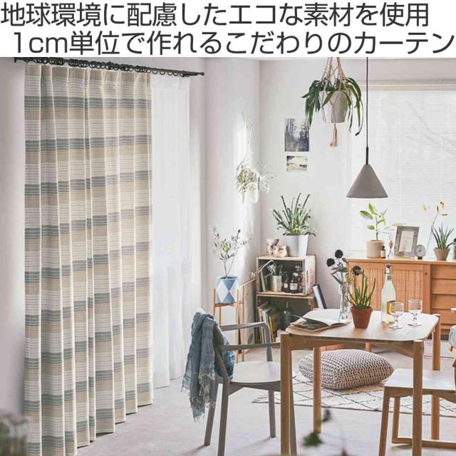 カーテン オーダーカーテン ドレープカーテン ペットボトルイリボーダー 1.5倍ヒダ 巾271〜300×丈90〜120cm （ オーダー サイズオーダー オーダーメイド 1cm単位 洗える 洗濯機 ウォッシャブル エコ おしゃれ 日本製 ） ドレープカーテン