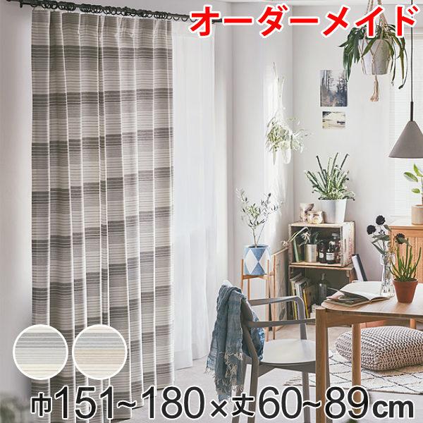 カーテン オーダーカーテン ドレープカーテン ペットボトルイリボーダー 1.5倍ヒダ 巾151〜180×丈60〜89cm （ オーダー サイズオーダー オーダーメイド 1cm単位 洗える 洗濯機 ウォッシャブル エコ おしゃれ 日本製 ）
