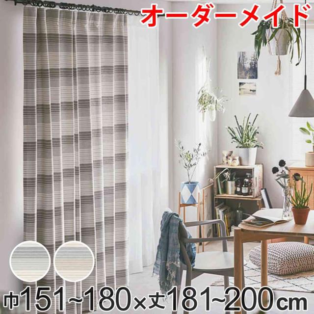 カーテン オーダーカーテン ドレープカーテン ペットボトルイリボーダー 1.5倍ヒダ 巾151〜180×丈181〜200cm （ オーダー サイズオーダー オーダーメイド 1cm単位 洗える 洗濯機 ウォッシャブル エコ おしゃれ 日本製 ）