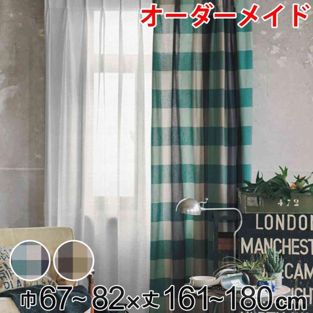 カーテン オーダーカーテン ドレープカーテン ヤマノボリチェック 1.5倍ヒダ 巾67〜82×丈161〜180cm （ オーダー サイズオーダー オーダーメイド 1cm単位 チェック柄 ヒダ 広い おしゃれ 日本製 ナチュラル ） 6,864円