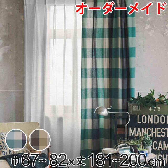 カーテン オーダーカーテン ドレープカーテン ヤマノボリチェック 1.5倍ヒダ 巾67〜82×丈181〜200cm （ オーダー サイズオーダー オーダーメイド 1cm単位 チェック柄 ヒダ 広い おしゃれ 日本製 ナチュラル ）