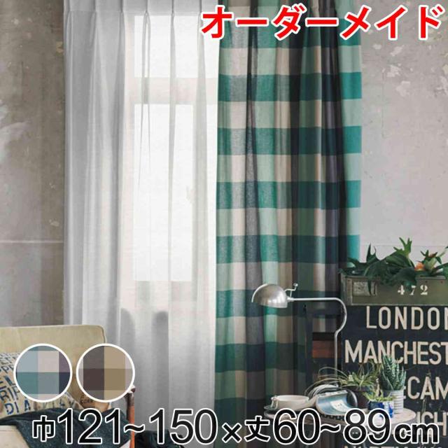 カーテン オーダーカーテン ドレープカーテン ヤマノボリチェック 1.5倍ヒダ 巾121〜150×丈60〜89cm （ オーダー サイズオーダー オーダーメイド 1cm単位 チェック柄 ヒダ 広い おしゃれ 日本製 ナチュラル ）