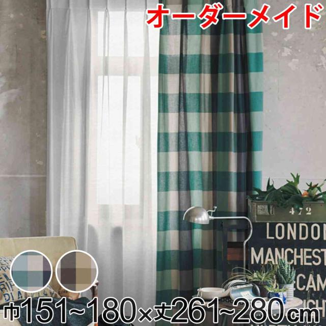 カーテン オーダーカーテン ドレープカーテン ヤマノボリチェック 1.5倍ヒダ 巾151〜180×丈261〜280cm （ オーダー サイズオーダー オーダーメイド 1cm単位 チェック柄 ヒダ 広い おしゃれ 日本製 ナチュラル ）