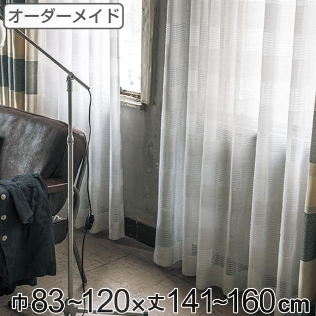レースカーテン オーダーカーテン テシゴトオシャレ 1.5倍ヒダ 巾83〜120×丈141〜160cm （ オーダー サイズオーダー オーダーメイド 1cm単位 防炎 広い 洗える ウォッシャブル おしゃれ 日本製 ）