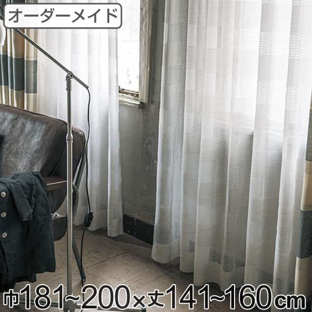レースカーテン オーダーカーテン テシゴトオシャレ 1.5倍ヒダ 巾181〜200×丈141〜160cm （ オーダー サイズオーダー オーダーメイド 1cm単位 防炎 広い 洗える ウォッシャブル おしゃれ 日本製 ）の通販は 7,755円