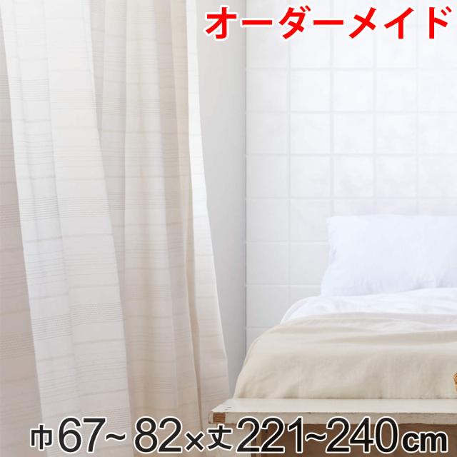 カーテン オーダーカーテン ドレープカーテン エコシロ 1.5倍ヒダ 巾67〜82×丈221〜240cm （ オーダー サイズオーダー オーダーメイド 1cm単位 天然素材 洗える 洗濯機 ウォッシャブル エコ おしゃれ 日本製 ）
