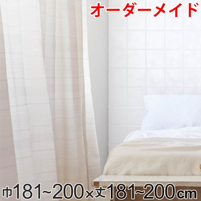 カーテン オーダーカーテン ドレープカーテン エコシロ 1.5倍ヒダ 巾181〜200×丈181〜200cm （ オーダー サイズオー