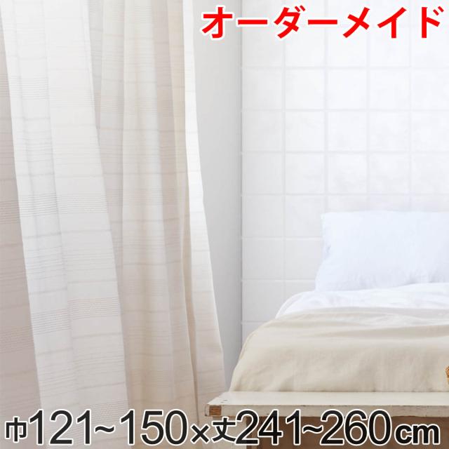 カーテン オーダーカーテン ドレープカーテン エコシロ 1.5倍ヒダ 巾121〜150×丈241〜260cm （ オーダー サイズオーダー オーダーメイド 1cm単位 天然素材 洗える 洗濯機 ウォッシャブル エコ おしゃれ 日本製 ）