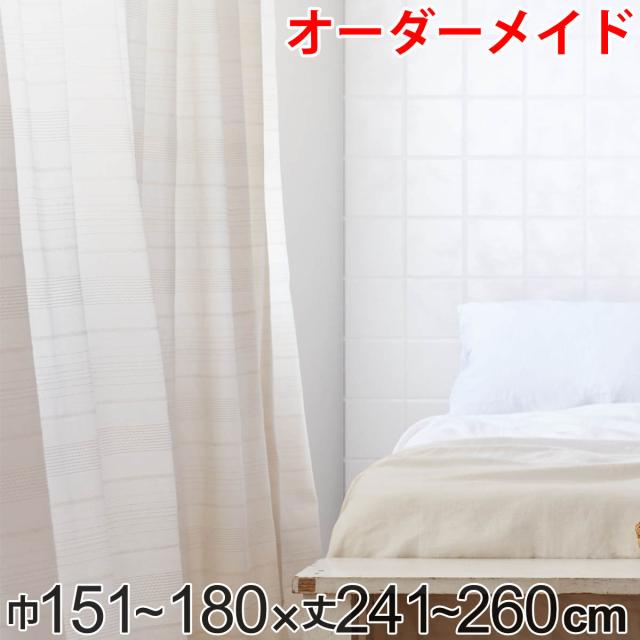 カーテン オーダーカーテン ドレープカーテン エコシロ 1.5倍ヒダ 巾151〜180×丈241〜260cm ( オーダー サイズオーダー オーダーメイド 1cm単位 天然素材 洗える 洗濯機 ウォッシャブル エコ おしゃれ 日本製 ) ドレープカーテン