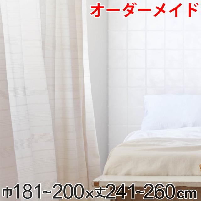 カーテン オーダーカーテン ドレープカーテン エコシロ 1.5倍ヒダ 巾181〜200×丈241〜260cm （ オーダー サイズオーダー オーダーメイド 1cm単位 天然素材 洗える 洗濯機 ウォッシャブル エコ おしゃれ 日本製 ）