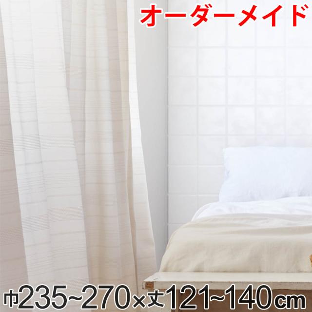 カーテン オーダーカーテン ドレープカーテン エコシロ 1.5倍ヒダ 巾235〜270×丈121〜140cm （ オーダー サイズオーダー オーダーメイド 1cm単位 天然素材 洗える 洗濯機 ウォッシャブル エコ おしゃれ 日本製 ）