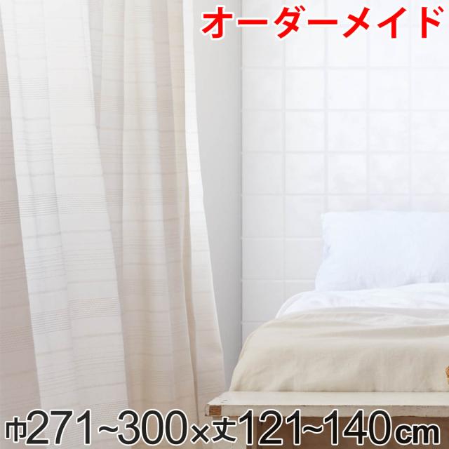カーテン オーダーカーテン ドレープカーテン エコシロ 1.5倍ヒダ 巾271〜300×丈121〜140cm （ オーダー サイズオーダー オーダーメイド 1cm単位 天然素材 洗える 洗濯機 ウォッシャブル エコ おしゃれ 日本製 ）
