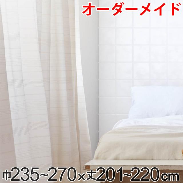 カーテン オーダーカーテン ドレープカーテン エコシロ 1.5倍ヒダ 巾235〜270×丈201〜220cm （ オーダー サイズオーダー オーダーメイド 1cm単位 天然素材 洗える 洗濯機 ウォッシャブル エコ おしゃれ 日本製 ）