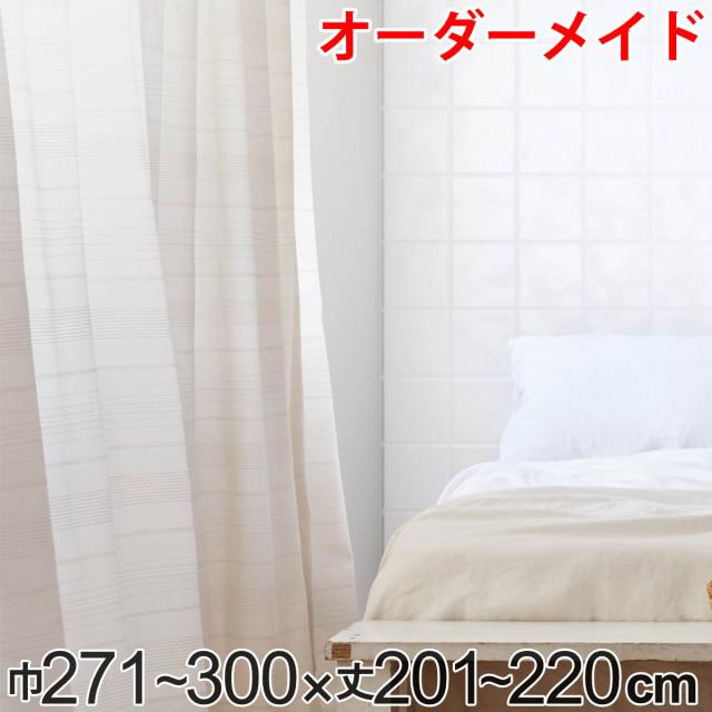 カーテン オーダーカーテン ドレープカーテン エコシロ 1.5倍ヒダ 巾271〜300×丈201〜220cm （ オーダー サイズオーダー オーダーメイド 1cm単位 天然素材 洗える 洗濯機 ウォッシャブル エコ おしゃれ 日本製 ）