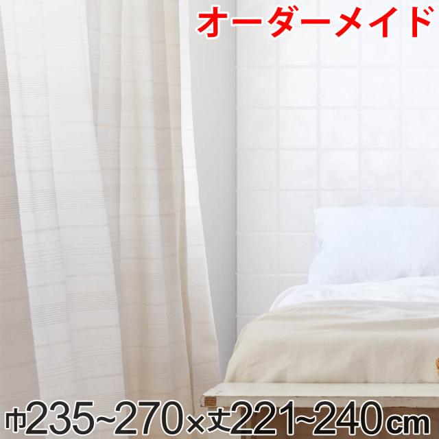 カーテン オーダーカーテン ドレープカーテン エコシロ 1.5倍ヒダ 巾235〜270×丈221〜240cm （ オーダー サイズオーダー オーダーメイド 1cm単位 天然素材 洗える 洗濯機 ウォッシャブル エコ おしゃれ 日本製 ）