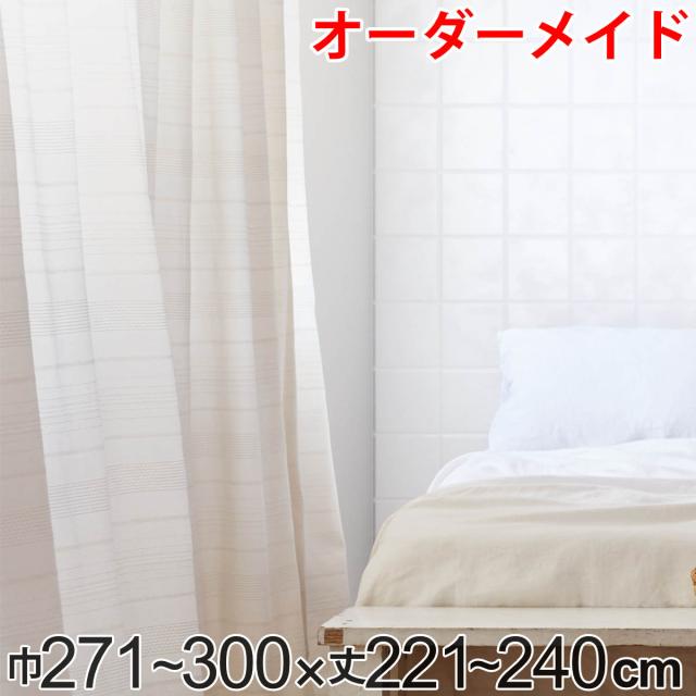 カーテン オーダーカーテン ドレープカーテン エコシロ 1.5倍ヒダ 巾271〜300×丈221〜240cm （ オーダー サイズオーダー オーダーメイド 1cm単位 天然素材 洗える 洗濯機 ウォッシャブル エコ おしゃれ 日本製 ）