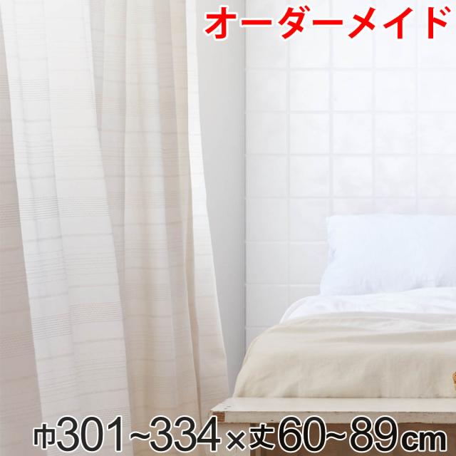 カーテン オーダーカーテン ドレープカーテン エコシロ 1.5倍ヒダ 巾301〜334×丈60〜89cm （ オーダー サイズオーダー オーダーメイド 1cm単位 天然素材 洗える 洗濯機 ウォッシャブル エコ おしゃれ 日本製 ）