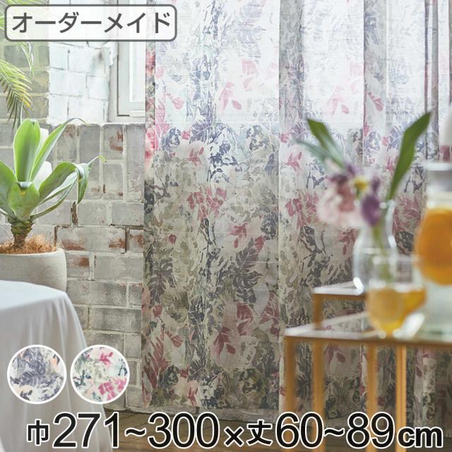 レースカーテン オーダーカーテン ボタニカナウ 1.5倍ヒダ 巾271〜300×丈60〜89cm （ オーダー サイズオーダー オーダーメイド カーテン レース 2つ山 1cm単位 おしゃれ 防炎 洗濯 可能 洗える 窓 出窓 日本製 リーフ柄 ）