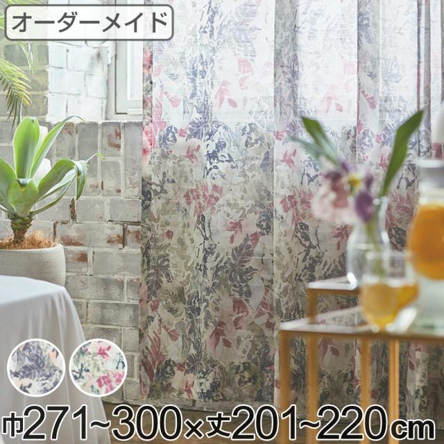 レースカーテン オーダーカーテン ボタニカナウ 1.5倍ヒダ 巾271〜300×丈201〜220cm （ オーダー サイズオーダー オーダーメイド カーテン レース 2つ山 1cm単位 おしゃれ 防炎 洗濯 可能 洗える 窓 出窓 日本製 リーフ柄 ）