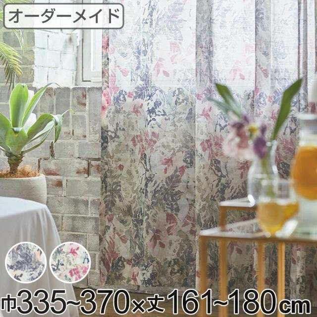 レースカーテン オーダーカーテン ボタニカナウ 1.5倍ヒダ 巾335〜370×丈161〜180cm （ オーダー サイズオーダー オーダーメイド カーテン レース 2つ山 1cm単位 おしゃれ 防炎 洗濯 可能 洗える 窓 出窓 日本製 リーフ柄 ）