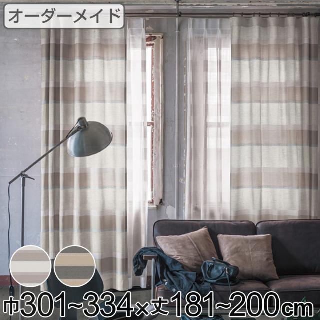 カーテン オーダーカーテン ドレープカーテン ユルメナボーダー 1.5倍ヒダ 巾301〜334×丈181〜200cm （ オーダー サイズオーダー オーダーメイド 1cm単位 ボーダー柄 形状安定加工 洗える おしゃれ 日本製 ナチュラル ）