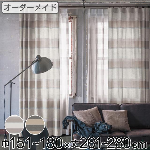 カーテン オーダーカーテン ドレープカーテン ユルメナボーダー 1.5倍ヒダ 巾151〜180×丈261〜280cm （ オーダー サイズオーダー オーダーメイド 1cm単位 ボーダー柄 形状安定加工 洗える おしゃれ 日本製 ナチュラル ）