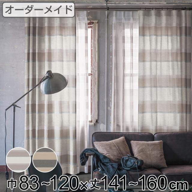カーテン オーダーカーテン ドレープカーテン ユルメナボーダー 1.5倍ヒダ 巾83〜120×丈141〜160cm （ オーダー サイズオーダー オーダーメイド 1cm単位 ボーダー柄 形状安定加工 洗える おしゃれ 日本製 ナチュラル ） 10,309円