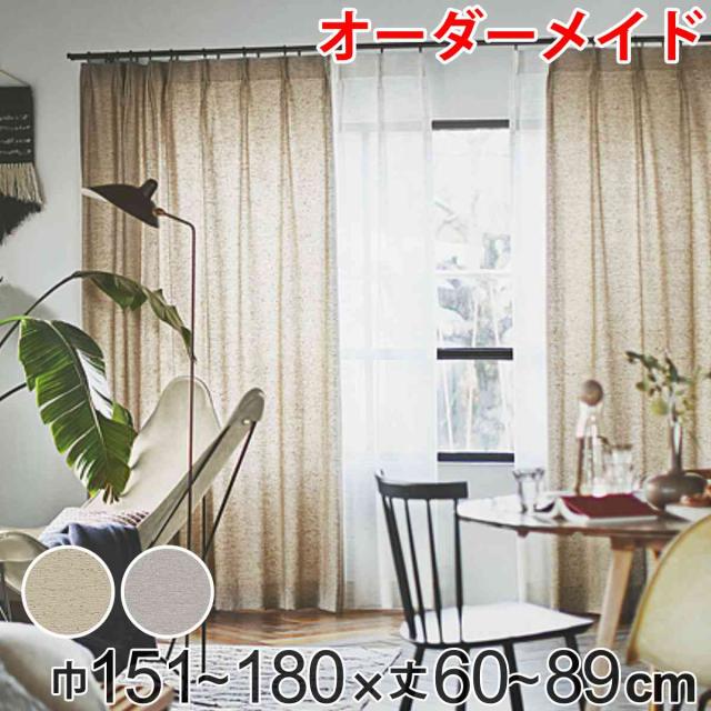 カーテン オーダーカーテン ドレープカーテン フクカラデキタ 1.5倍ヒダ 巾151〜180×丈60〜89cm （ オーダー サイズオーダー オーダーメイド 1cm単位 エコ 広い ビンテージ風 おしゃれ 日本製 ）