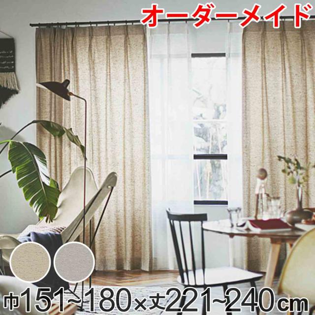 カーテン オーダーカーテン ドレープカーテン フクカラデキタ 1.5倍ヒダ 巾151〜180×丈221〜240cm （ オーダー サイズオーダー オーダーメイド 1cm単位 エコ 広い ビンテージ風 おしゃれ 日本製 ）
