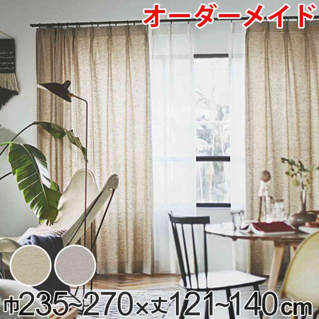 カーテン オーダーカーテン ドレープカーテン フクカラデキタ 1.5倍ヒダ 巾235〜270×丈121〜140cm （ オーダー サイズオーダー オーダーメイド 1cm単位 エコ 広い ビンテージ風 おしゃれ 日本製 ）