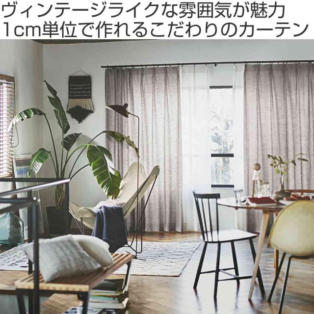 カーテン オーダーカーテン ドレープカーテン フクカラデキタ 1.5倍ヒダ 巾201〜234×丈141〜160cm （ オーダー サイズオーダー オーダーメイド 1cm単位 エコ 広い ビンテージ風 おしゃれ 日本製 ） ドレープカーテン