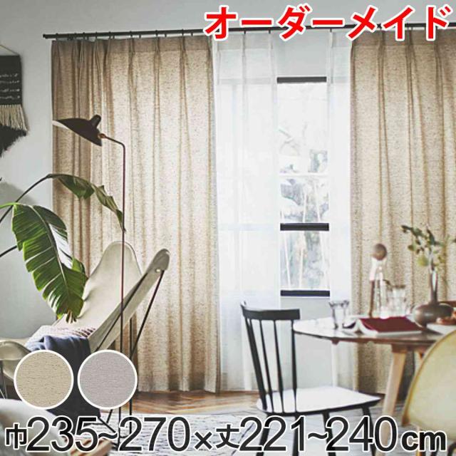 カーテン オーダーカーテン ドレープカーテン フクカラデキタ 1.5倍ヒダ 巾235〜270×丈221〜240cm （ オーダー サイズオーダー オーダーメイド 1cm単位 エコ 広い ビンテージ風 おしゃれ 日本製 ）